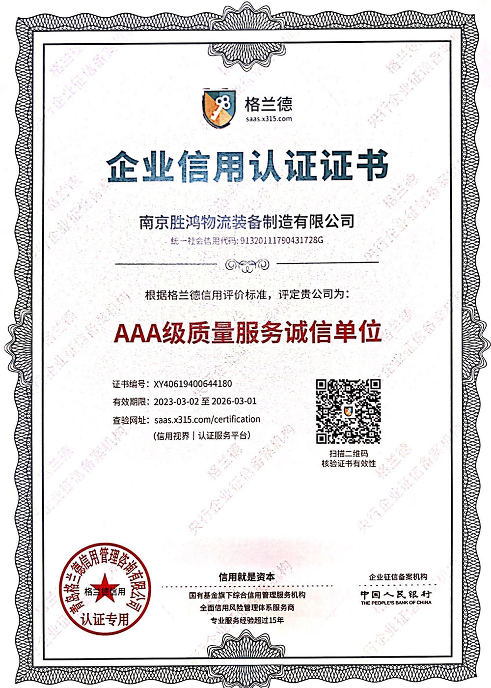 AAA級(jí)質(zhì)量效勞誠(chéng)信單位