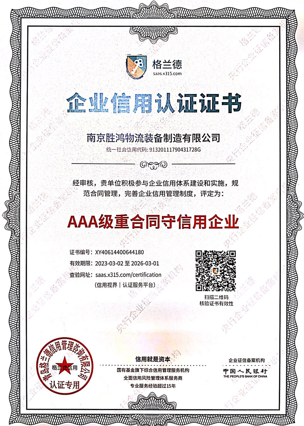 AAA級(jí)重條約守信用企業(yè)