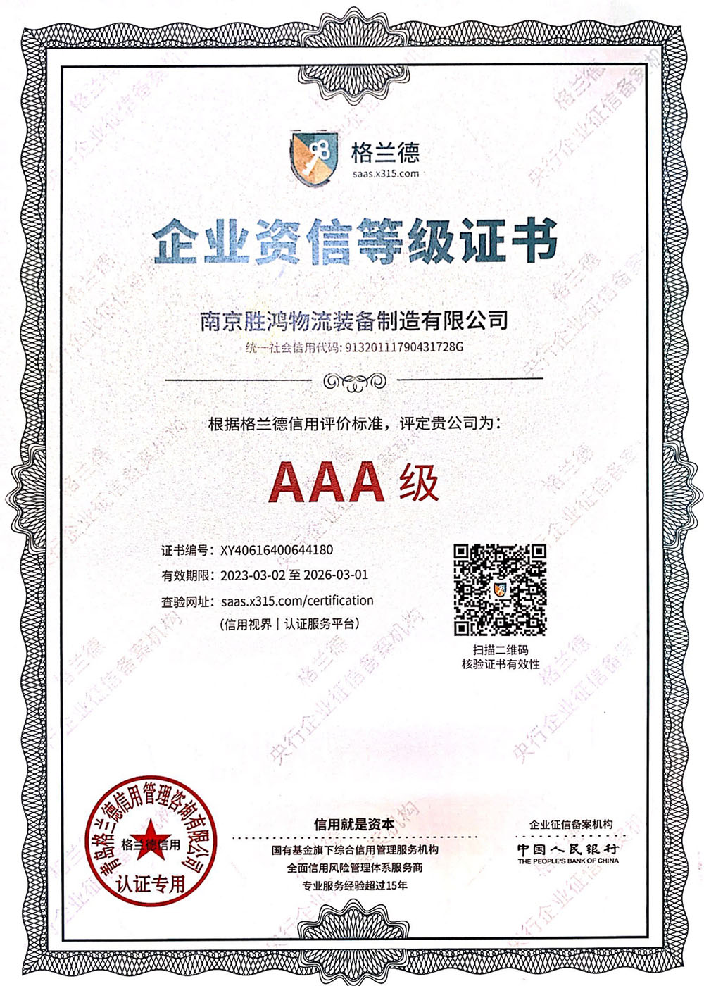 AAA級(jí)企業(yè)資信品級(jí)證書(shū)